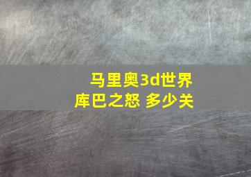 马里奥3d世界库巴之怒 多少关